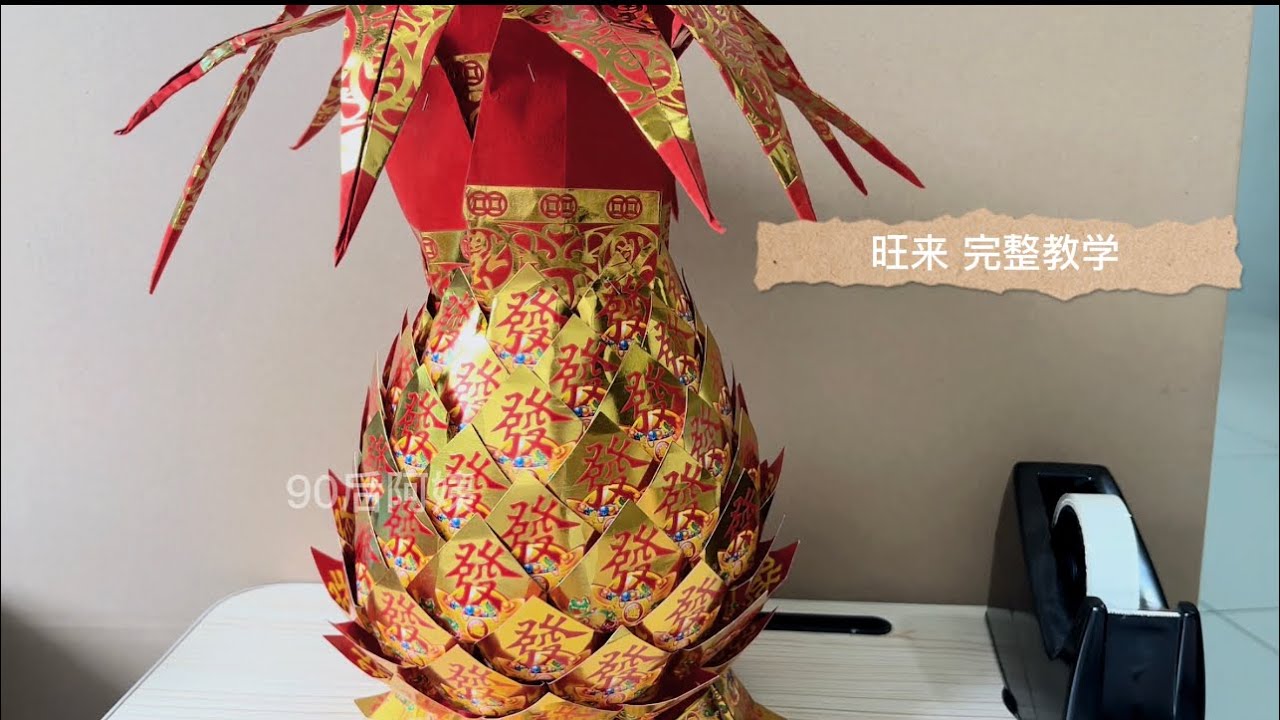 旺来 / 黄梨 折法