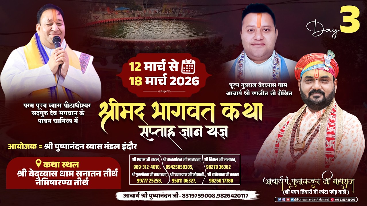 LIVE : Day - 3 | श्रीमद भागवत कथा | आचार्य पं. पुष्पानंदन जी महाराज | 12–18 मार्च | नैमिषारण्य धाम