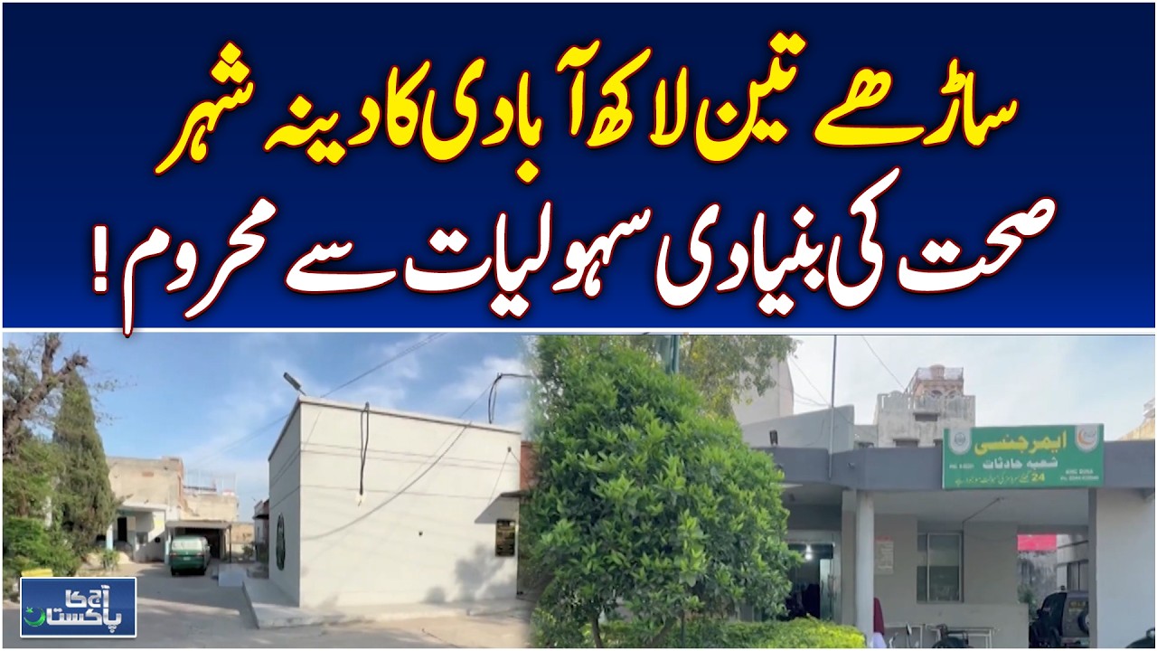 Dina Health Crisis | 350,000 Without Basic Medical Facilities - Aaj Pakistan News