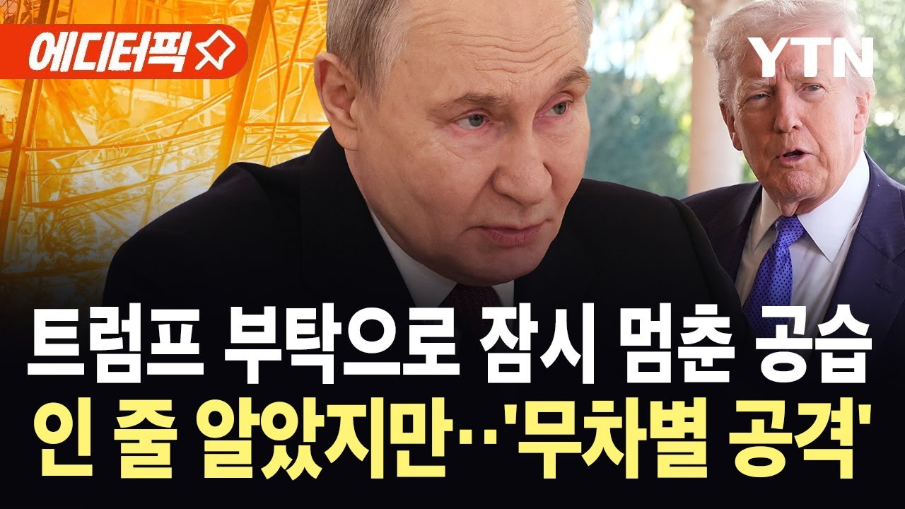 [에디터픽] 러, 우크라 에너지 시설 공격 중단…민간인 공습은 계속 / YTN
