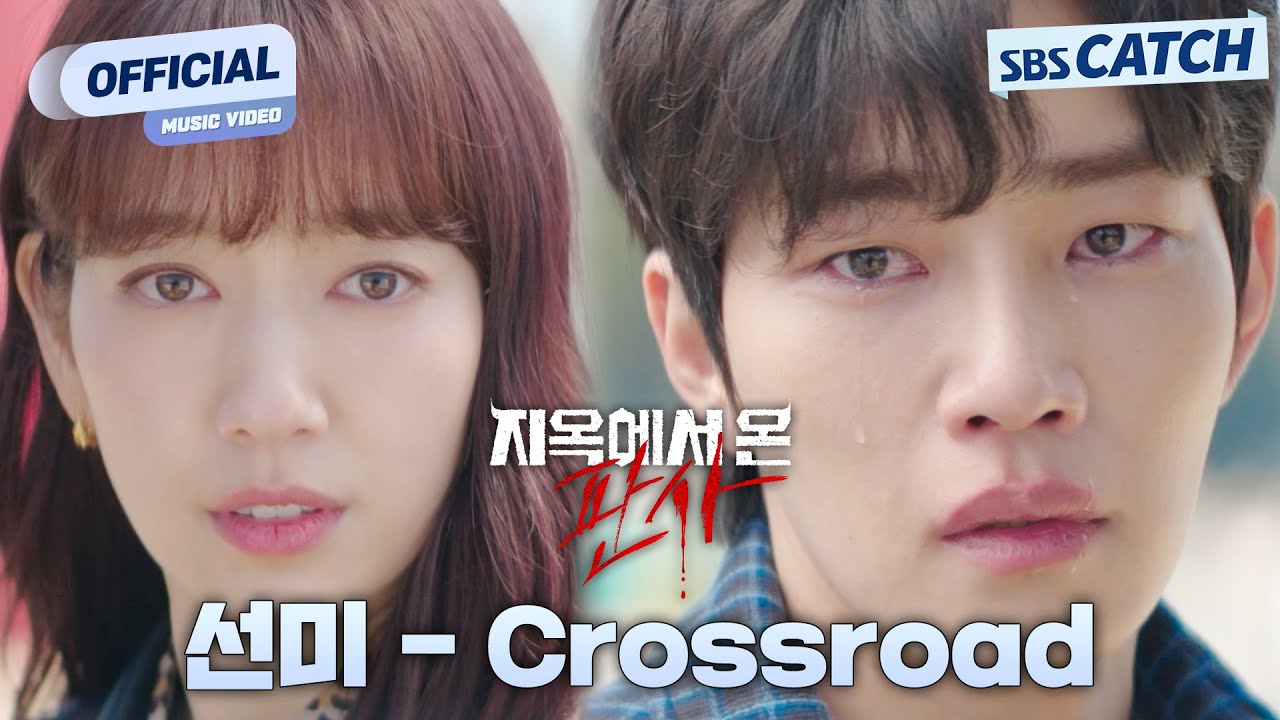선미 - Crossroad '지옥에서 온 판사' OST Part.2 Official M/V #지옥에서온판사 #TheJudgefromhell #OST #SBSCatch