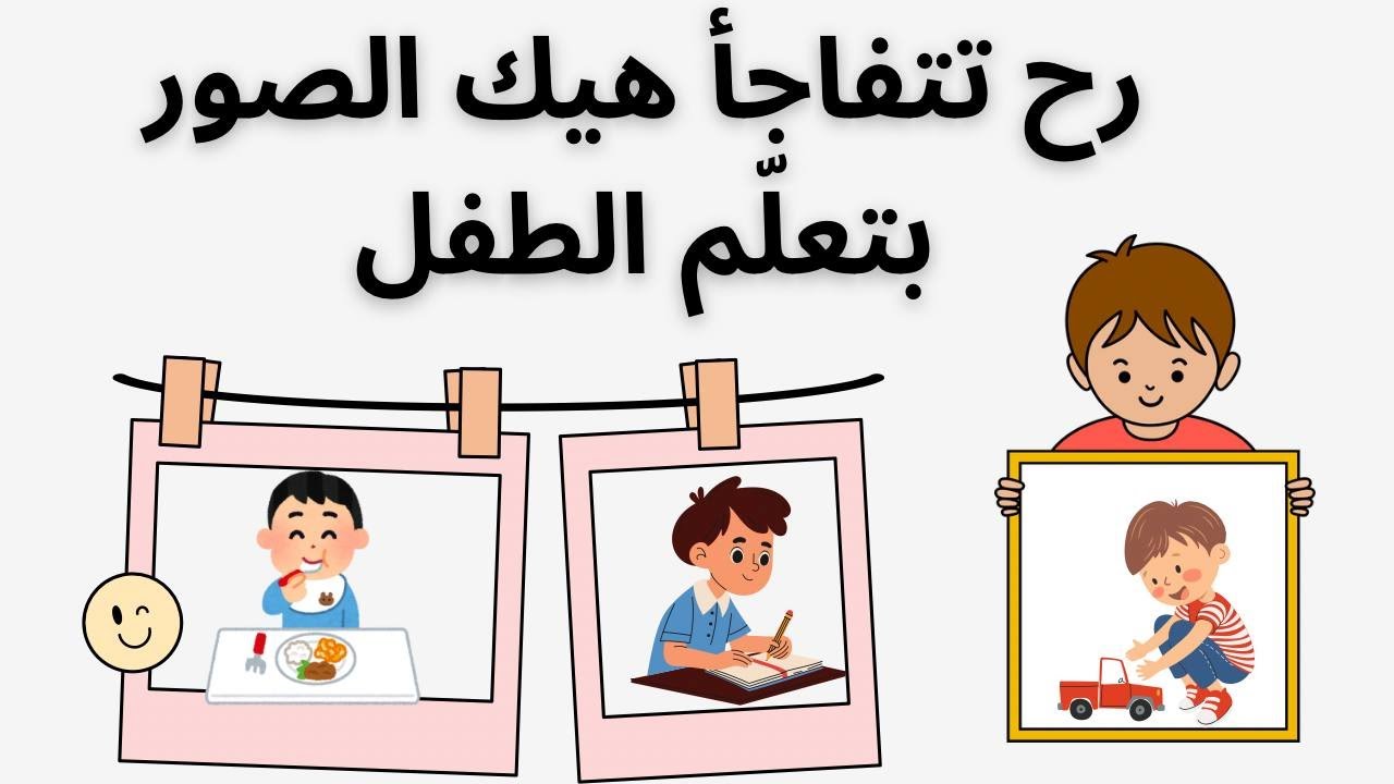 الصور كيف تفتح عالم جديد لطفل ضعيف التواصل،راح تتفاجأ!