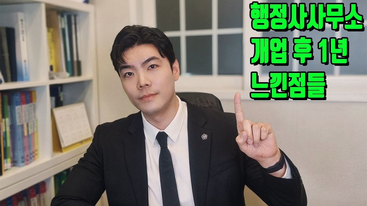 [개업 후 1년] 행정사 개업 후 느낀 점들