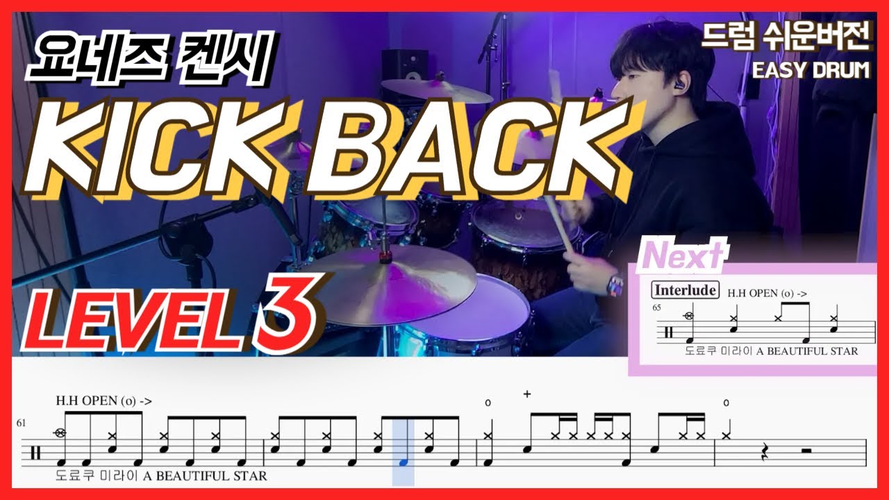(체인소맨 OST) 요네즈 켄시 - KICK BACK Lv3ㅣ드럼커버ㅣDrum coverㅣ쉬운드럼악보