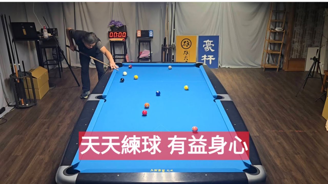 9 ball 連三真是個崁😂