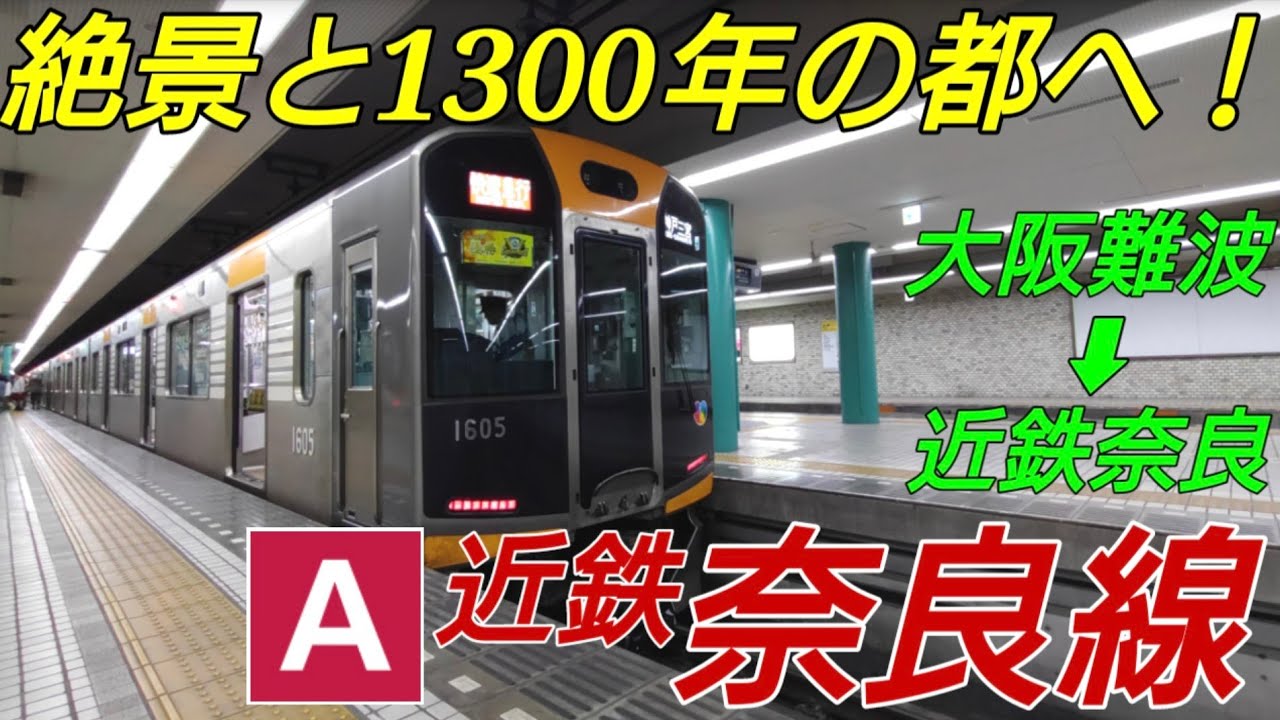 【登山するドル箱路線】近鉄奈良線に乗ってきた！の巻【IR201】