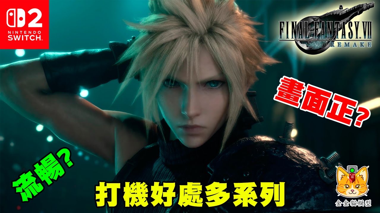 【打機好處多】任天堂 Switch 2 - Final Fantasy VII Remake Intergrade 試玩版畫面，流暢度全面睇 ! 有Switch 2的朋友真係要買 !  【金金貓模型】