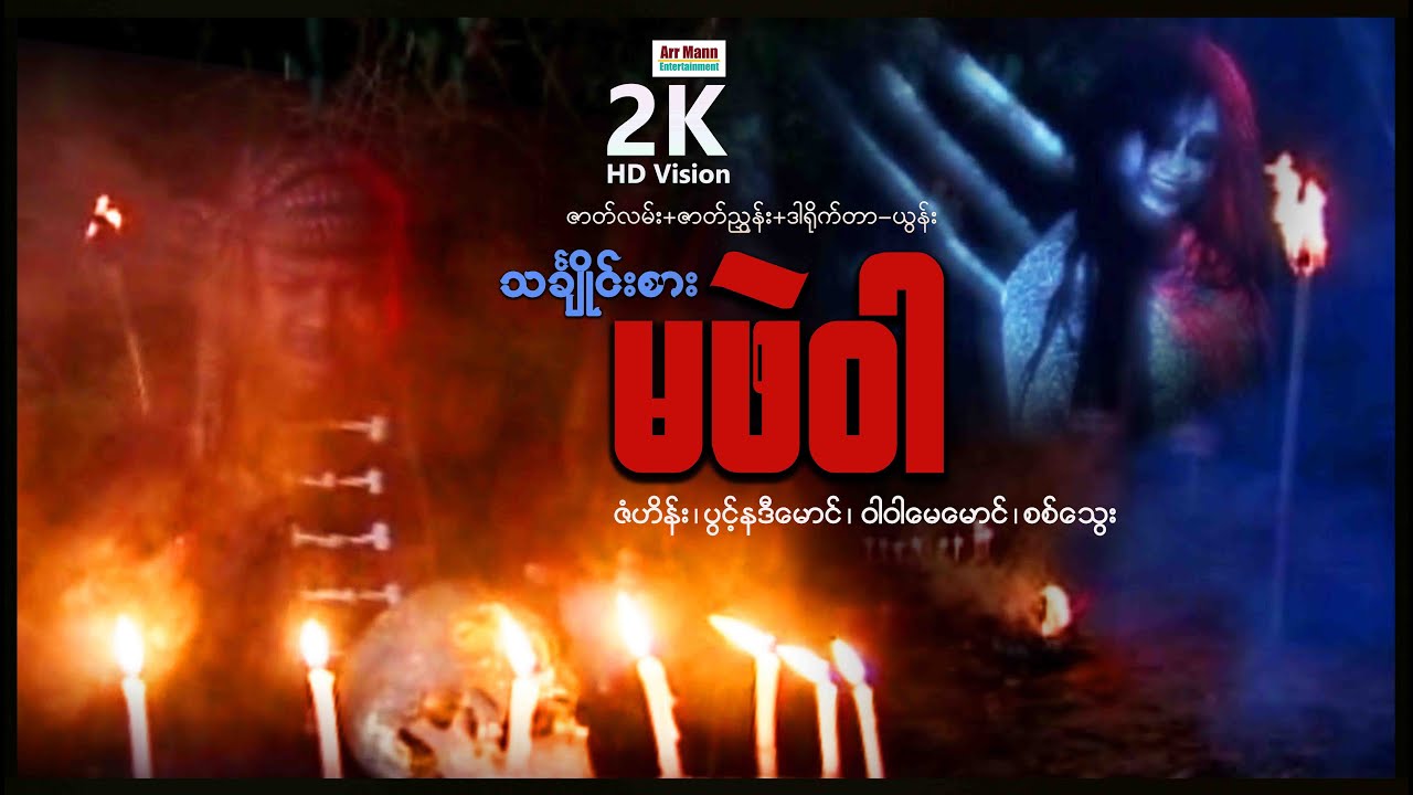 သင်္ချိုင်းစားမဖဲဝါ(စ/ဆုံး) | ArrMannEntertainment | MyanmarNewMovies | Horror |