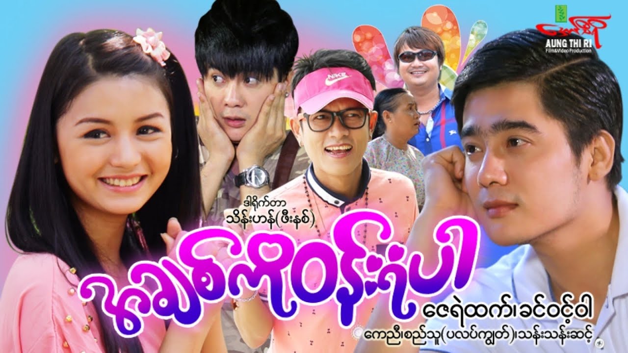 အချစ်ကိုဝန်းရံပါ (ဟာသကား) ဇေရဲထက် ခင်ဝင့်ဝါ - Myanmar Movie ၊ မြန်မာဇာတ်ကား