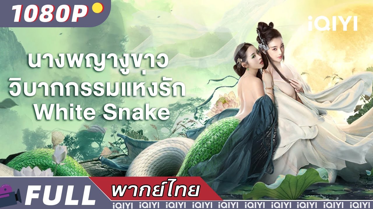（พากย์ไทย）นางพญางูขาว ：วิบากกรรมแห่งรัก White Snake | แฟนตาซี ความรัก แอคชั่น | iQIYI Movie Thai