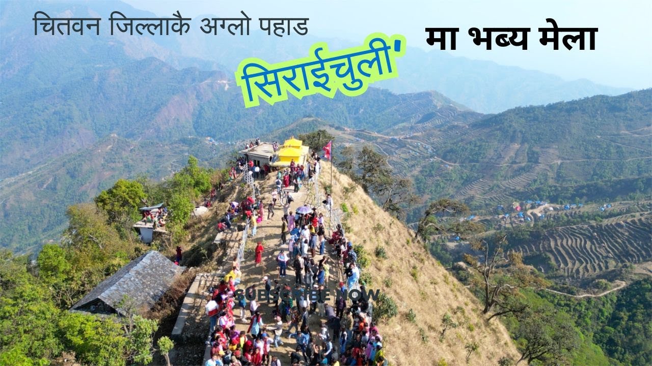सिराईचुली (SIRAICHULI) चितवनको सबैभन्दा अग्लो डाँडा, हरेक नया वर्षमा ठुलो मेला  the highest hill