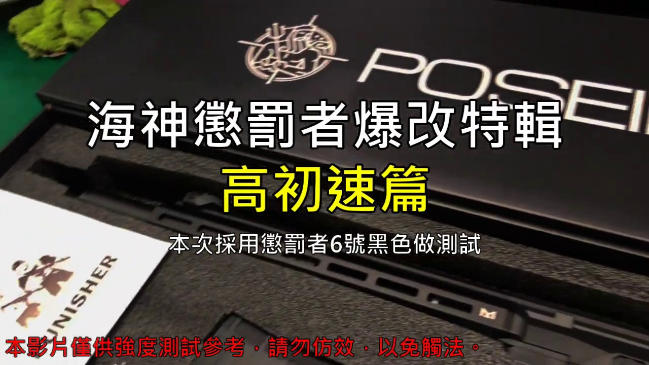 【海神懲罰者爆改特輯】高初速篇