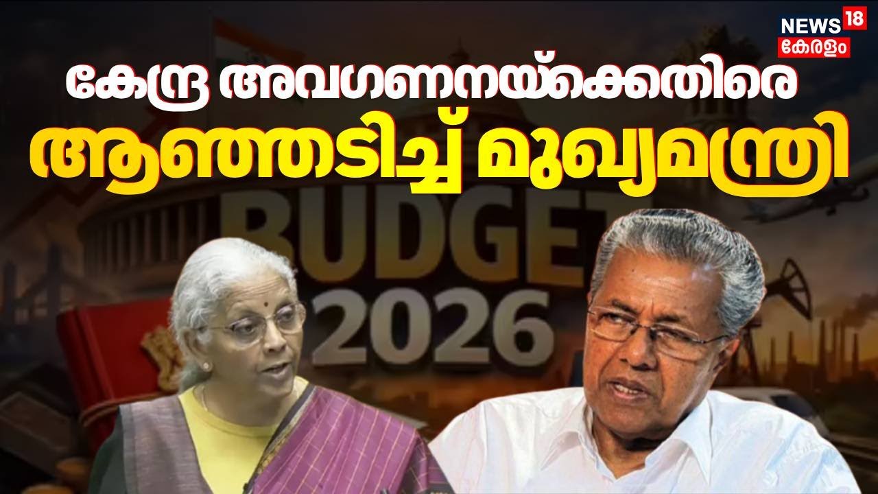കേന്ദ്ര അവഗണനയ്‌ക്കെതിരെ ആഞ്ഞടിച്ച് മുഖ്യമന്ത്രി | CM Pinarayi Vijayan | Union Budget 2026