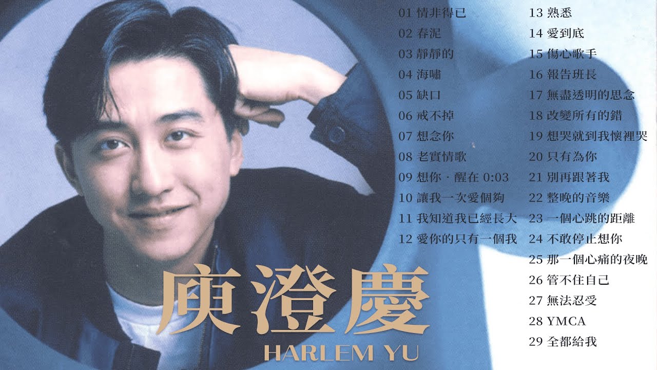 庾澄慶 Harlem Yu 金曲串燒 【經典歌曲】【高音質】【精選29首 | 自選歌曲】歌單 Music Playlist