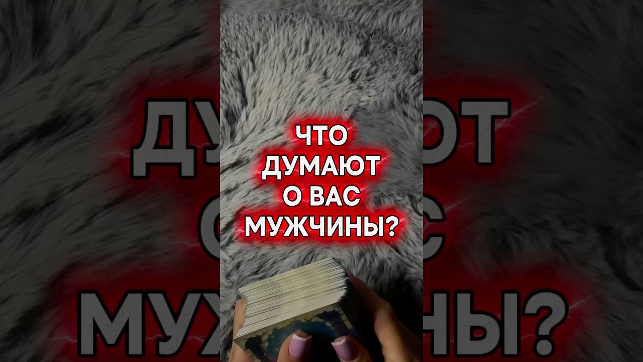 МЫСЛИ МУЖЧИН О ВАС #таро #vedascara #расклад #мыслимужчиныобомне