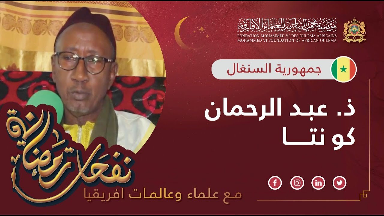 ذ. عبد الرحمان كونتا من السنغال - الزاوية القادرية - نفحات رمضانية مع علماء و عالمات افريقيا