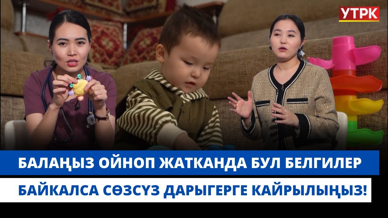 Балаңыз ойноп жатканда бул белгилер байкалса сөзсүз дарыгерге кайрылыңыз! | 