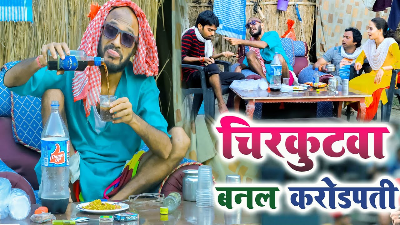 #Chirkutwa became a millionaire, there was a ruckus in the village || #Chirkut Baba comedy video 2024