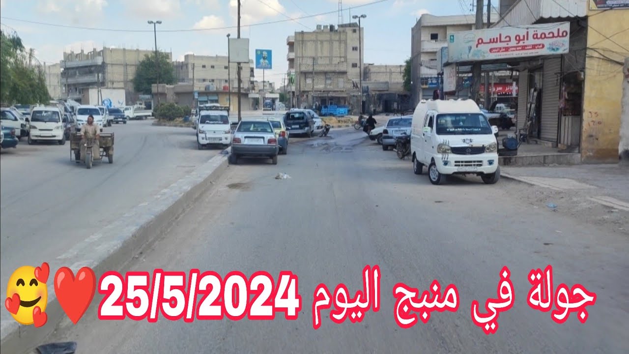 شاهد مدينة منبج مالم تراه من قبل دقة 4k 🥰❤️ جولة كامل في شوارع منبج اليوم 25/2024