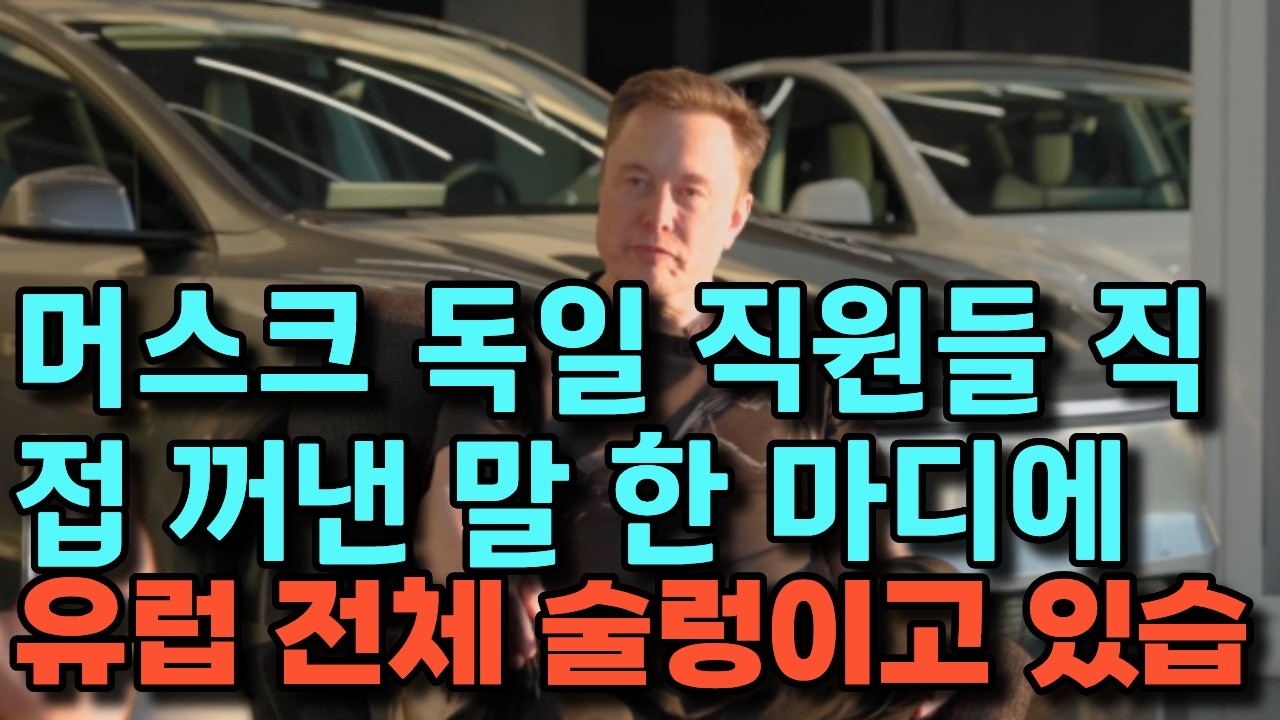 테슬라 일론 머스크가 독일 직원들에게 직접 꺼낸 말 한 마디에 유럽 전체가 술렁이고 있습니다