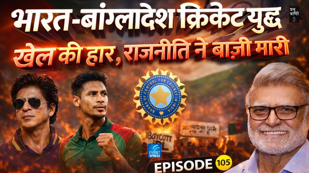 एक क्रिकेटर की कहानी या टूटती दोस्ती की चेतावनी? भारत-बांग्लादेश रिश्तों का असली संकट