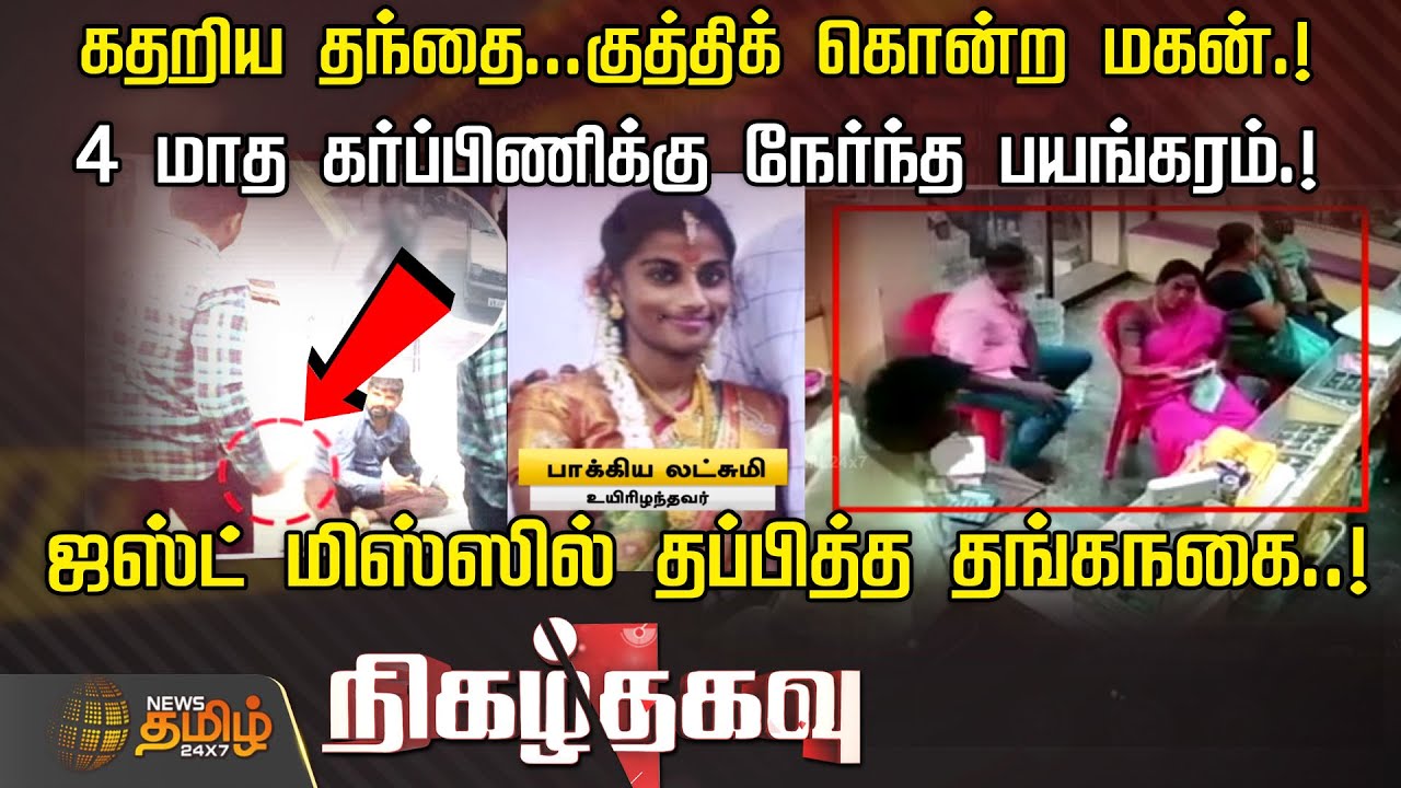 கதறிய தந்தை...குத்திக் கொன்ற மகன்.! 4 மாத கர்ப்பிணிக்கு நேர்ந்த பயங்கரம்.! | NIGAZHTHAGAVU