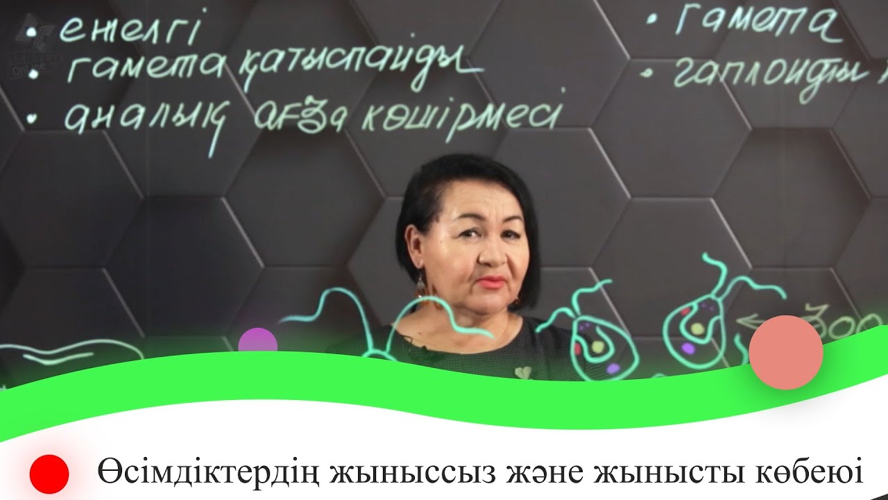 Өсімдіктердің жыныссыз және жынысты көбеюі. 7 сынып.