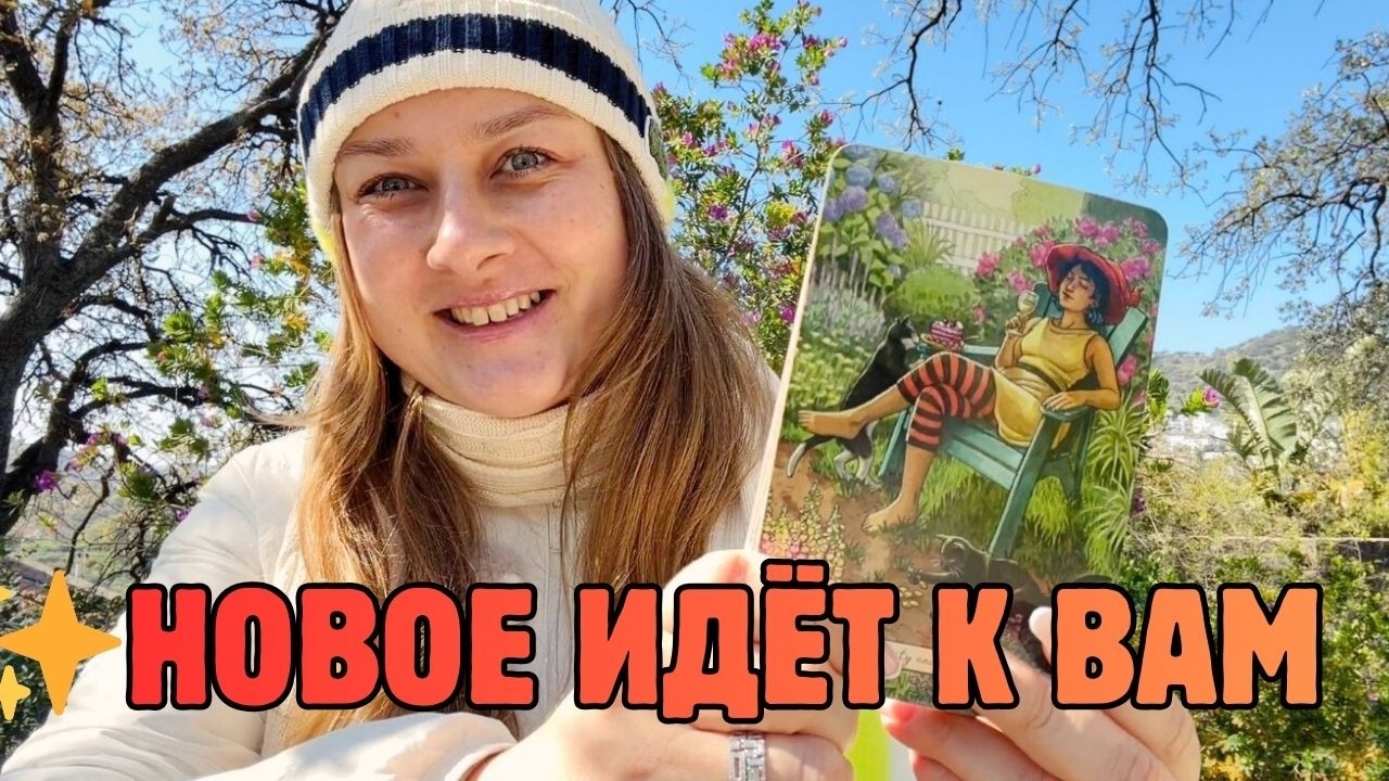 ✨ СКОРО ВСЁ ИЗМЕНИТСЯ! ЧТО УЖЕ ИДЁТ В ВАШУ ЖИЗНЬ 🔮 ТАРО | ЯСНОВИДЕНИЕ
