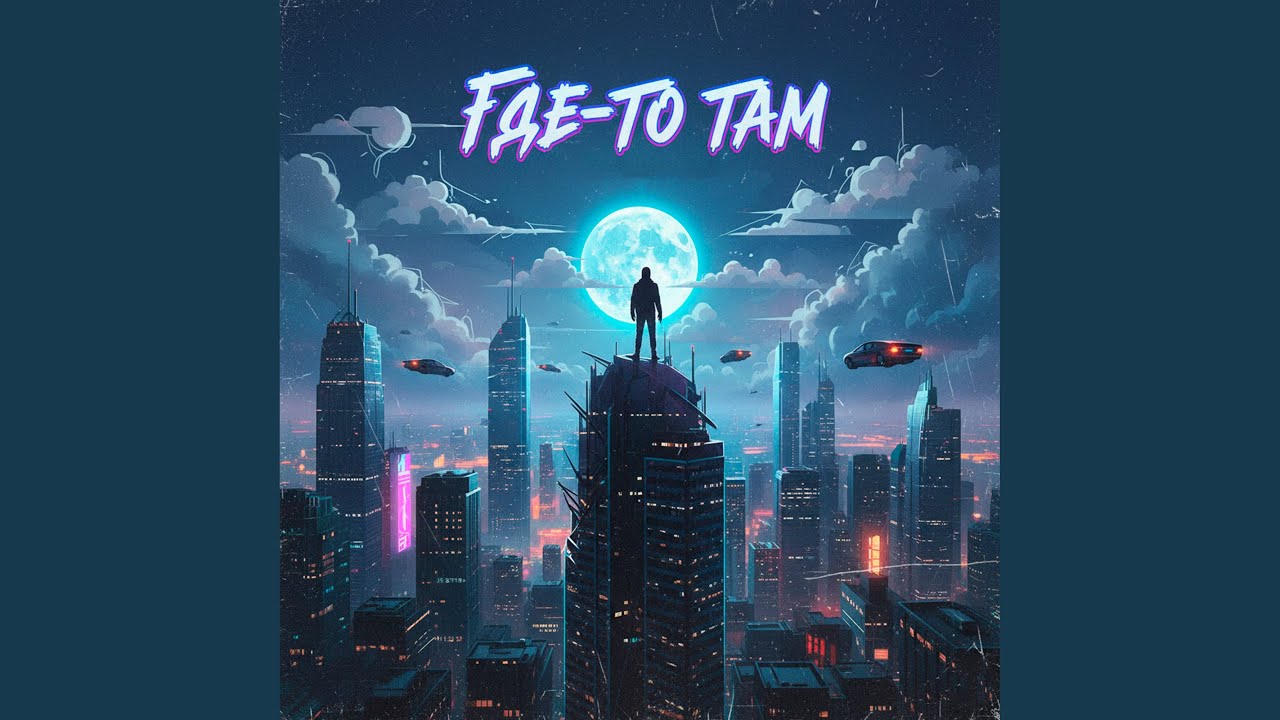Где-то там