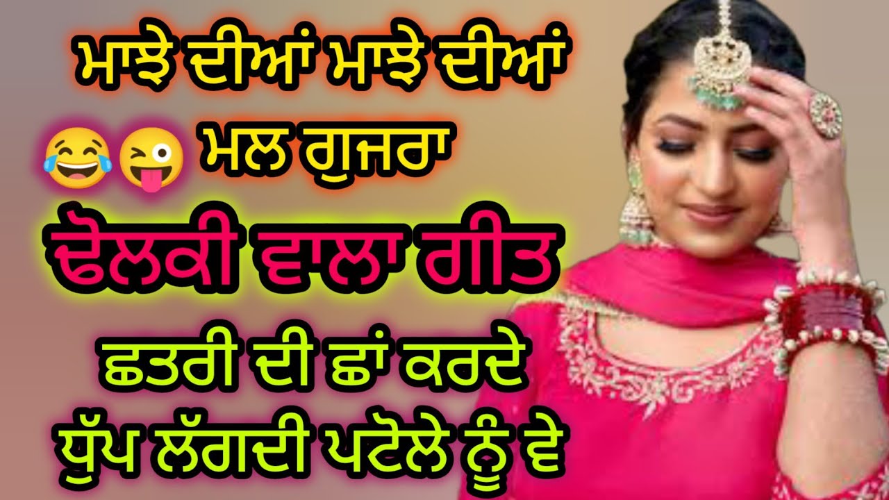 ਉਹ ਤੇਰੀ ਉਹ ਤੇਰੀ ਕੀ ਲੱਗਦੀ।।dholki song।। #folkgeet #lokgeet #dholkisong #ladiessangeet 
