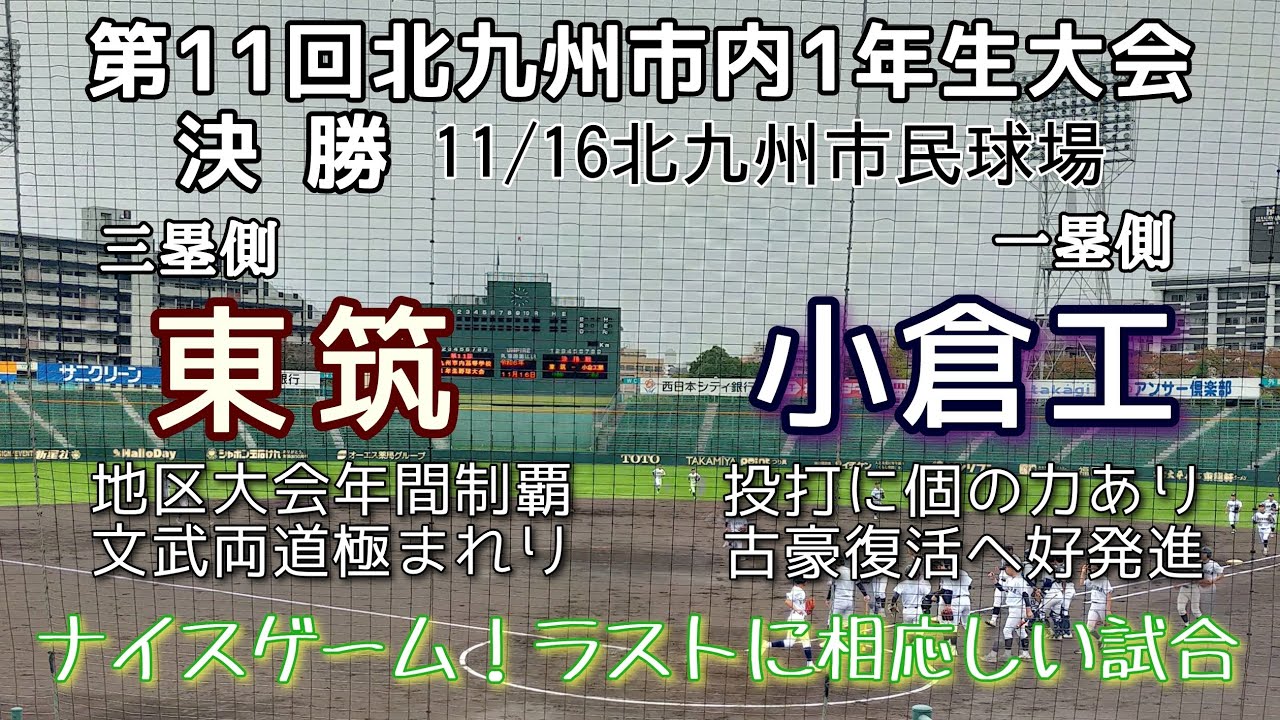 第11回北九州市内高校1年生野球大会決勝 小倉工－東筑