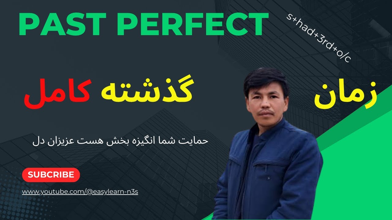 Past Perfect Tense زمان گذشته کامل
