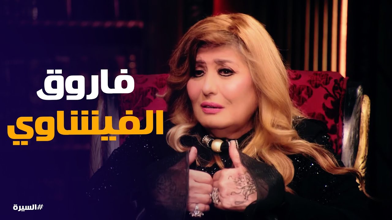 السيرة | سهير رمزي تكشف عن تفاصيل جوازها من فاروق الفيشاوي