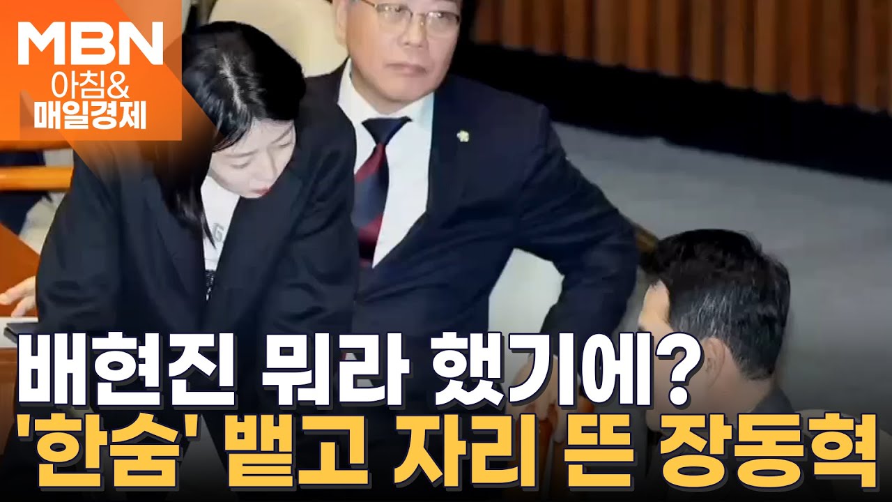 장동혁 대표 면전서 따져 물은 배현진…