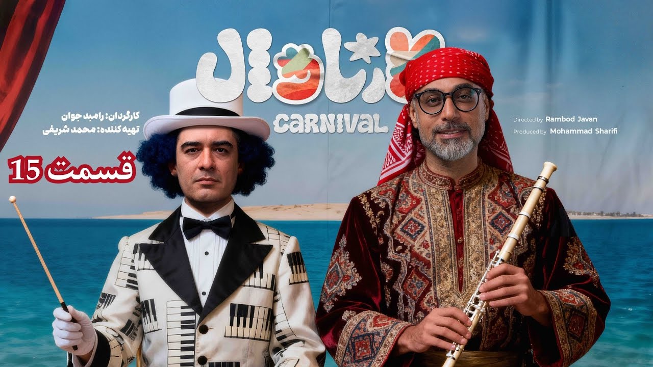 قسمت پانزدهم کمدی کارناوال رامبد جوان  | Carnaval E15