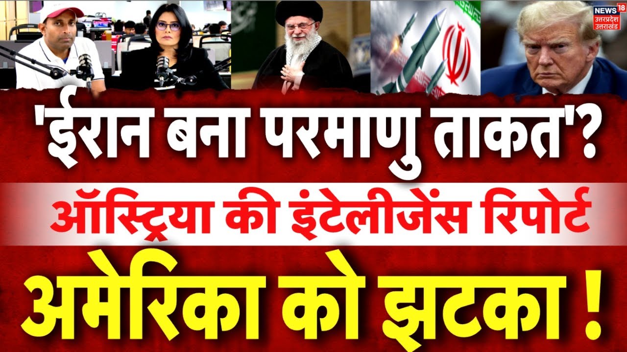 Iran America War Update: परमाणु ताकत बन चुका है ईरान? | Nuclear bomb | Trump | Austria | N18P