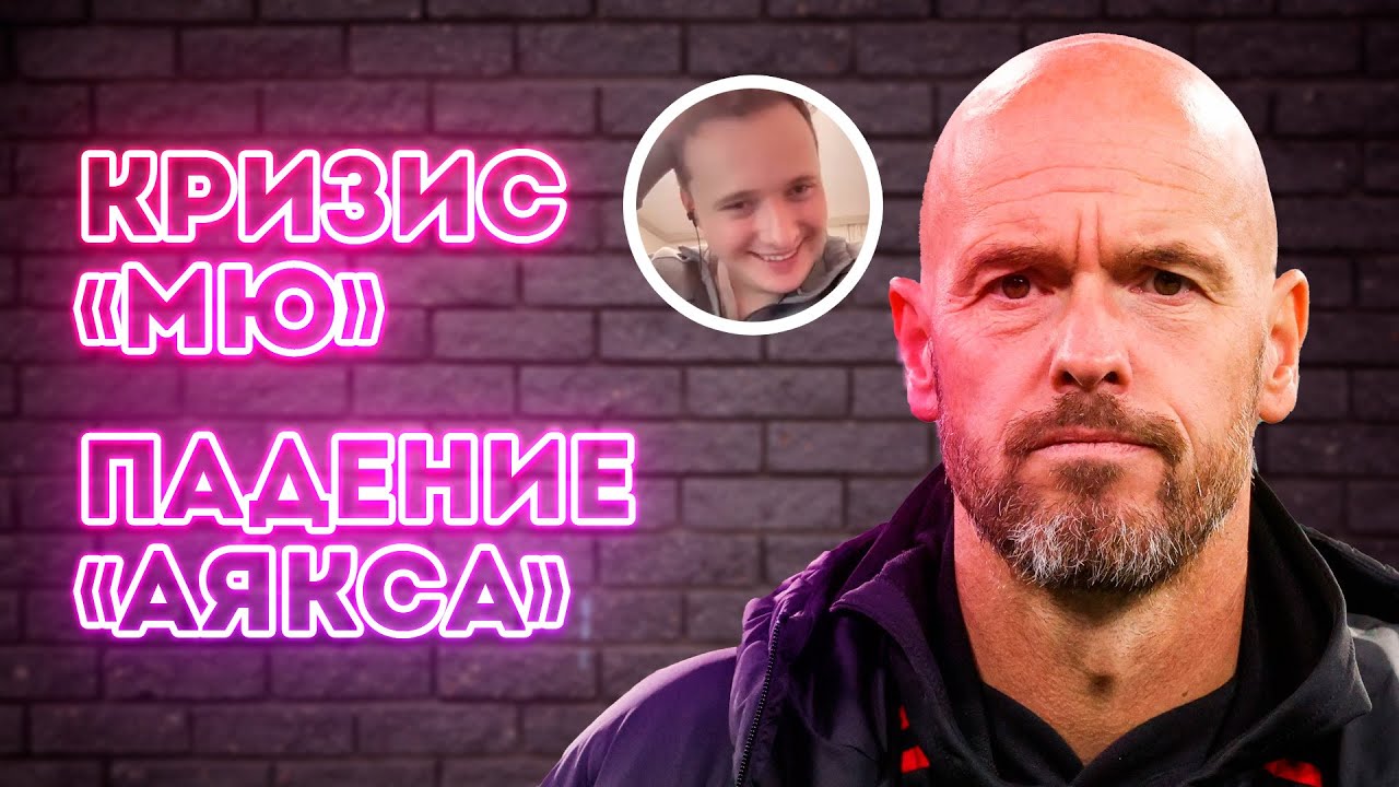 Кризис МЮ / Падение Аякса / Взлет Тоттенхэма | Даем Глубину с Никитой Васюхиным