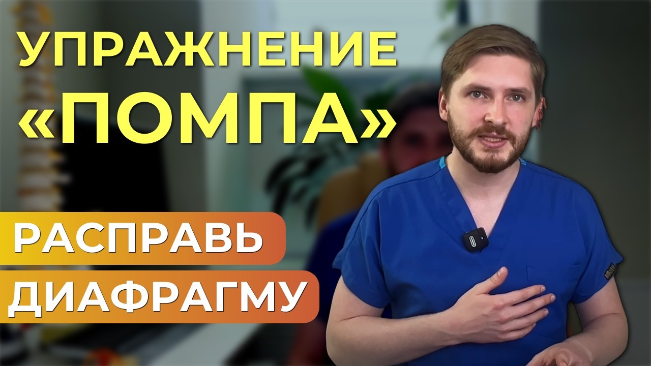Упражнение для расслабления диафрагмы #упражнения #здоровье