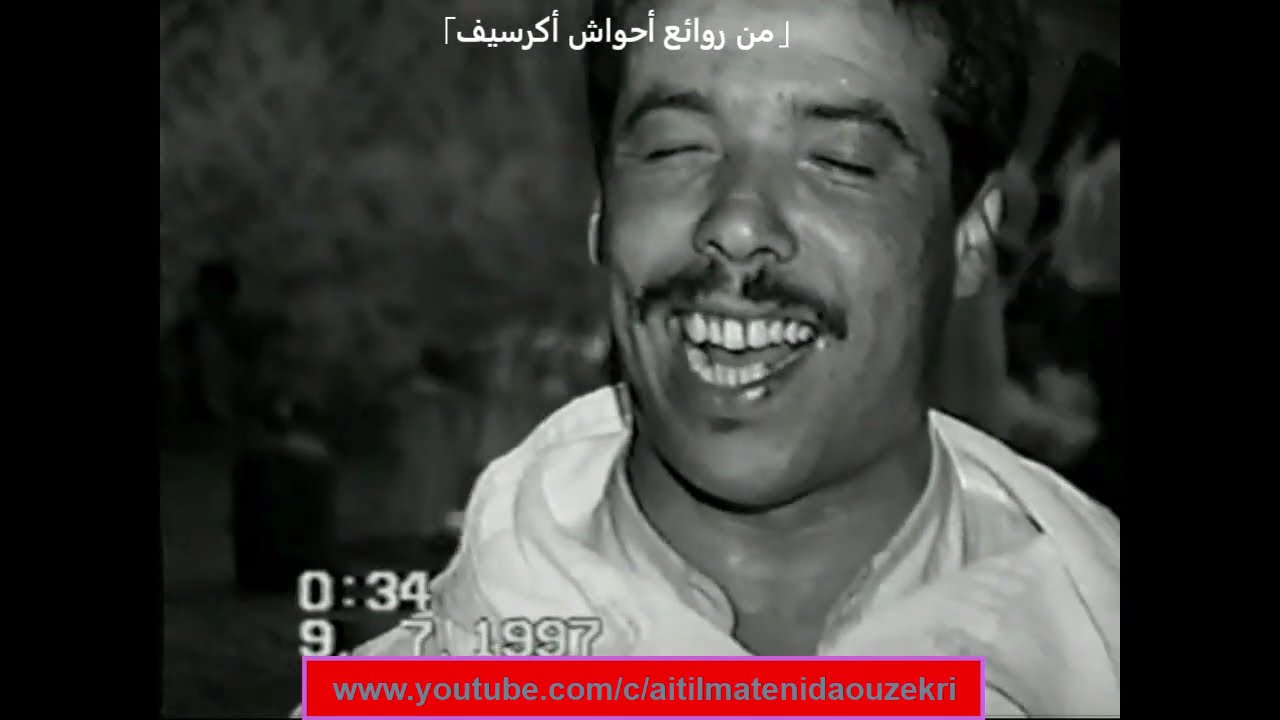 من روائع أحواش أكرسيف مع المرحوم عبد الكبير شوهاد و المرحوم أسكناي , سي امحمد أكرام و اليزيد إسيل