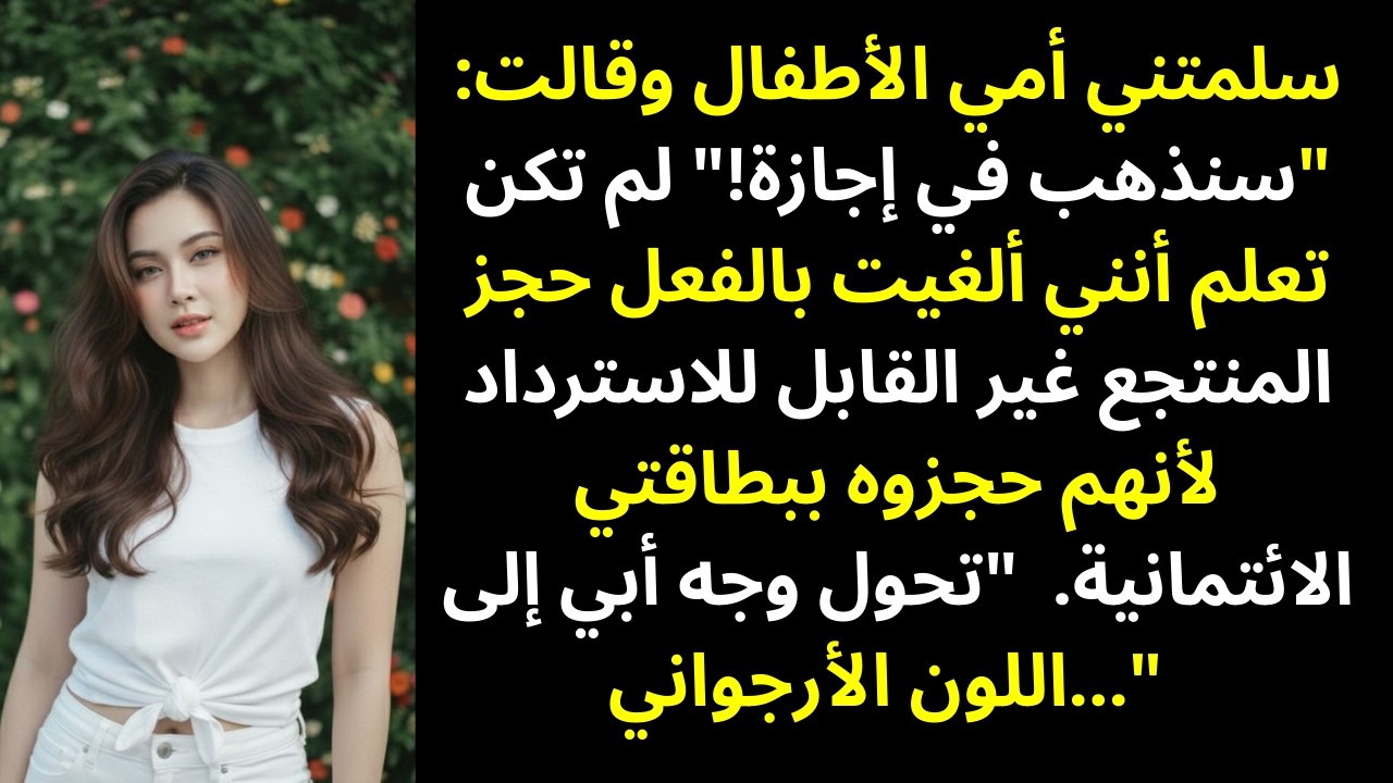 أجبرتني عائلتي على السفر 10 ساعات فقط لأرعى أطفالهم بينما سافروا على حسابي… فبعتُ بيتهم