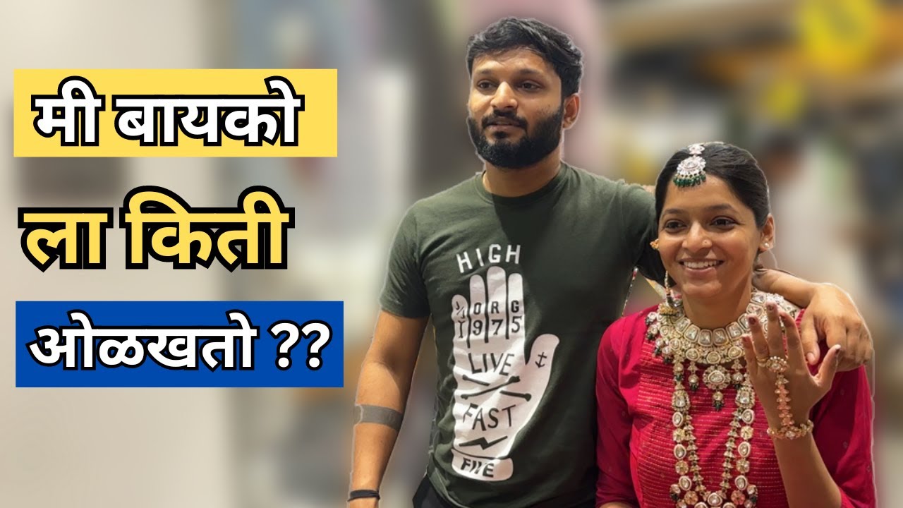 लग्नाची Shopping करतांना बायकोला बसला झटका 🥲 मी बायको ला किती ओळखतो ??