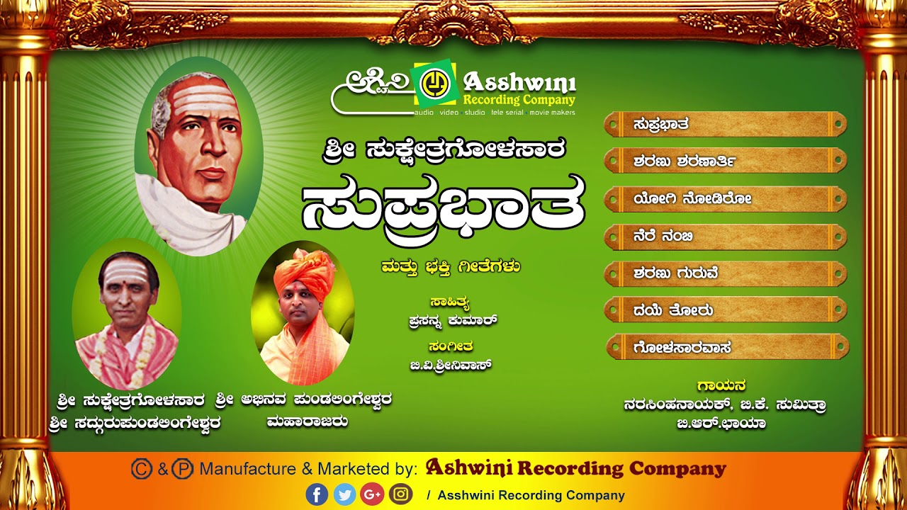 Golasaara Suprabhatha || Juke Box || Devotional Songs | Ashwini Recording Company | Popular Hit song