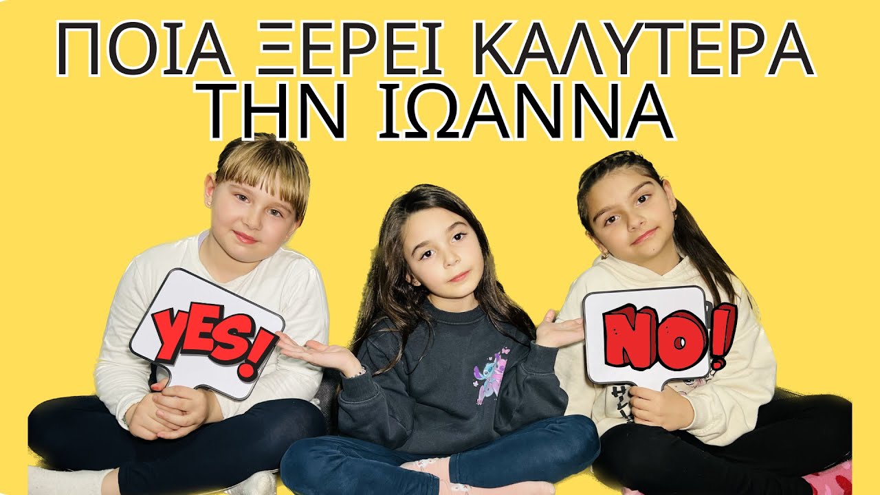 ΠΟΙΑ ΞΕΡΕΙ ΚΑΛΥΤΕΡΑ ΤΗΝ ΙΩΑΝΝΑ? ΑΝΔΡΙΑΝΑ VS ΚΩΝΣΤΑΝΤΙΝΑ #andriana  Andriana Games