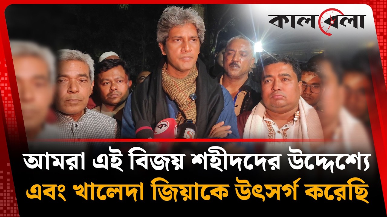 আমরা এই বিজয় শহীদদের উদ্দেশ্যে এবং খালেদা জিয়াকে উৎসর্গ করেছি :জোনায়েদ সাকি | Zonayed Saki | Kalbela