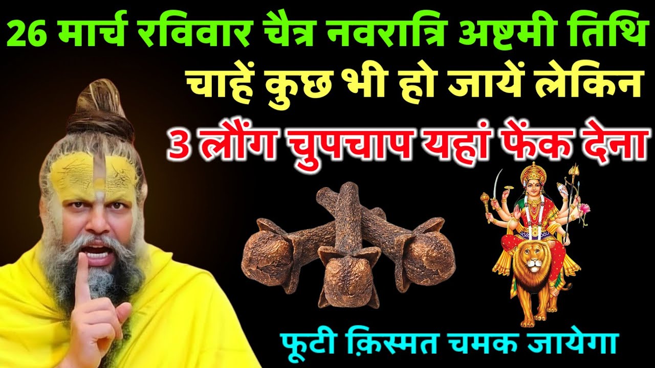 21 मार्च चैत्र नवरात्रि तृतीय में बिना किसी को बताये 3 लौंग घर में इस रख देना करोड़पति #premanandji 