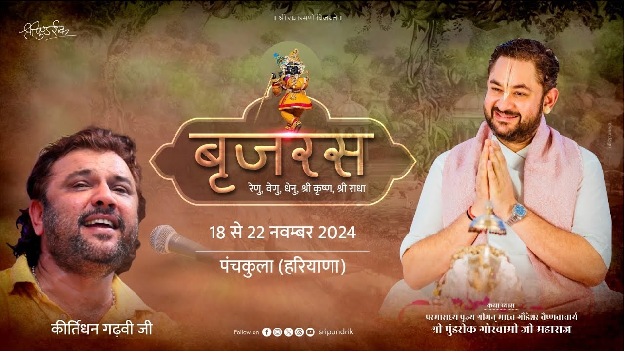 Braj Ras || Kirtidan Gadhvi Ji || Sri Pundrik Goswami Ji || Panchkula ( Haryana ) || 2024
