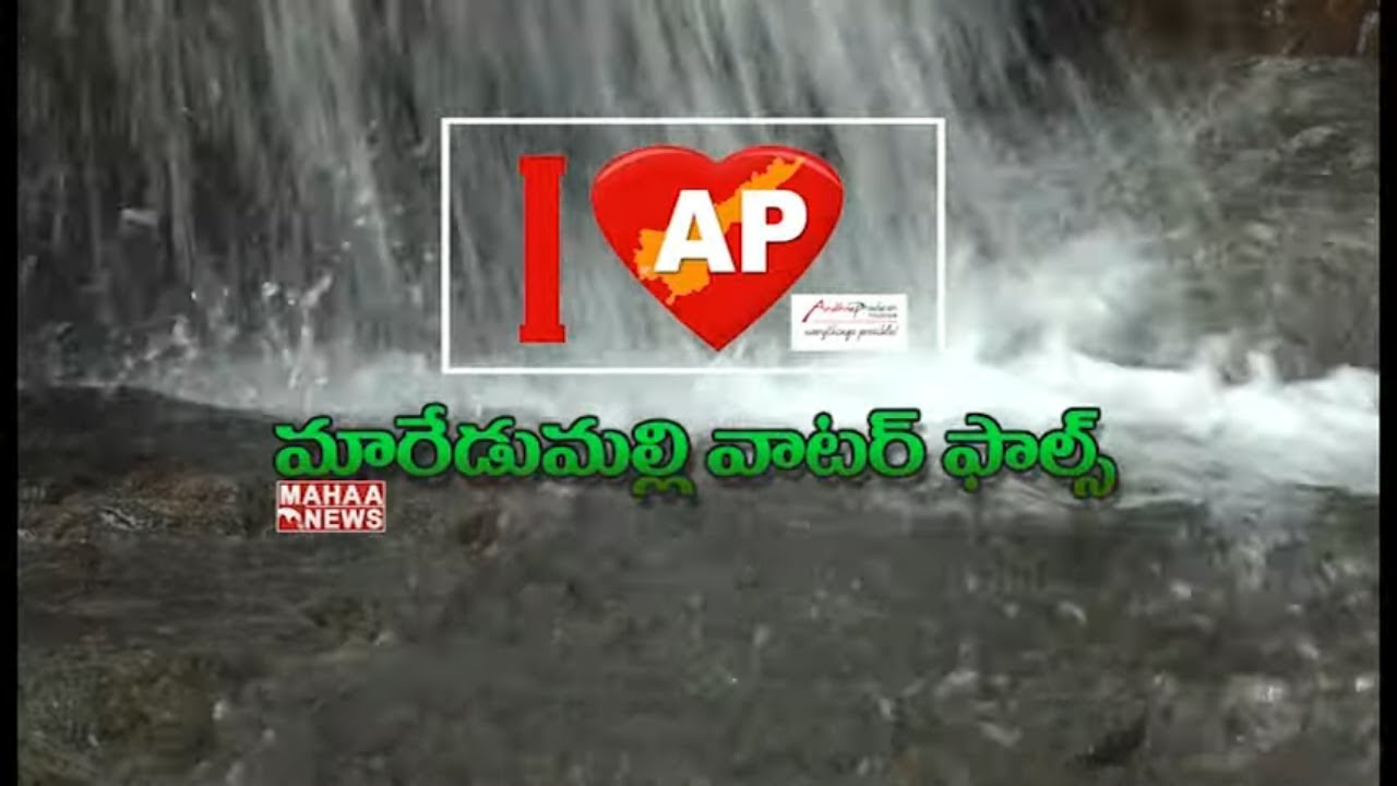 మారేడుమిల్లి జలపాతం..ఆంధ్రా అద్భుతం |Special Story On Maredumilli Waterfalls|AP Tourism | Mahaa News