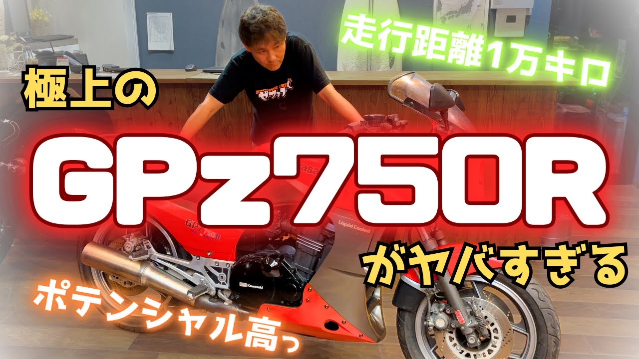 【GPz750R】ほぼ純正！奇跡のGPz750Rが化け物過ぎる…
