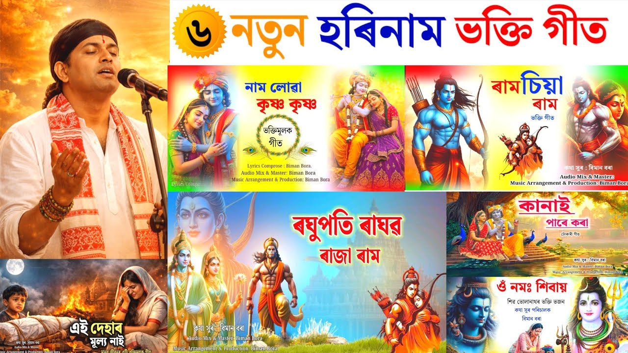  Top 6 #Horinaam Assamese New Tukari Geet Horinaam Song. Devotional Song By Biman Bora.