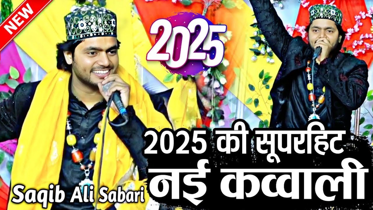 नई कव्वाली 2025 || Saquib Ali Sabri New Qawwali 2025 || saqib ali sabri qawwal || new kawwali 2025